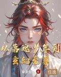 从落魄少爷到志愿军