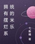 拥有摆烂系统的米乐小说