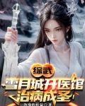 综武以医入道剑斩李淳罡