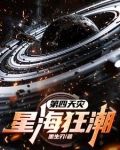 第四天灾星海天罚