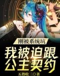 我被系统坑惨了gl
