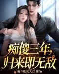 痴傻三年归来即无敌