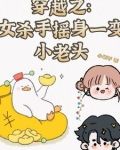 穿越之女杀手玩转天下