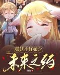 狐妖小红娘之未来之约免费观看