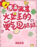 原来我是大女主的受气包妹妹小说