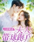 天价哑妻夫人带球跑了乐姗 笔趣阁