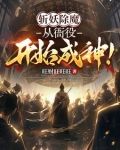 斩妖除魔:从衙役开始成神