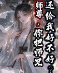 师尊,你把师兄还给我好不好?