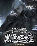 黑色江湖小说
