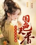 丑女开局,逆袭国色天香 一相无相