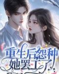 重生后他们后悔