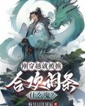 刚穿越,获得合欢词条