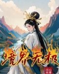 传说中的无极界是什么