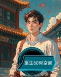 重生60带空间林昊全文笔趣阁最新