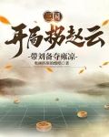 三国:我,刘备的首席谋士爱看书吧