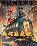全民列车求生:求生?我们来度假小说
