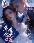 穿成年代文炮灰后,被懒汉宠上天免费