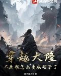 穿越成大隆朝李儒