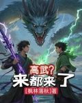 高武小说吧