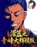 灌篮之青峰大辉模板txt