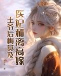 医妃要和离全文免费
