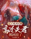 完了私奔后被高冷夫君抓回房了