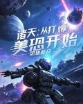 诸天:打爆大佬开宝箱