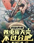 我驯养师,养虫族天灾不过分吧?最新章看