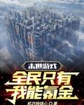 《末日游戏之全民种田》