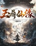 玉鼎真人是神仙吗