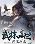 武林高手问道红尘是谁