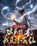 万倍返还:徒弟筑基我直接成仙TXT下载