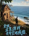 全民求生游戏我有空间戒指