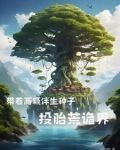 从楚家嫡脉到人族圣人最新章节更新
