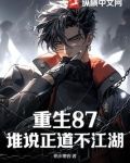 重生87,我带弟兄们江湖称雄 第111章