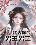 开局被男主推倒的女主小说