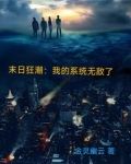 末日之狂潮召唤免费阅读