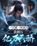 一天涨一年功力,我横压亿万天骄第一季一囗气看完
