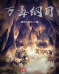 万毒王的功效是什么