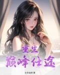 重生巅峰仕途叶辰遥免费阅读