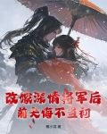 改嫁深情将军后,前夫悔不当初