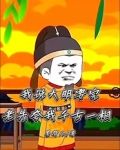大明说老剧