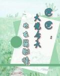 快穿之崩坏剧情拯救系统