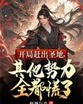 开局走出禁地