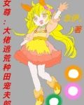 大佬女尊田园文