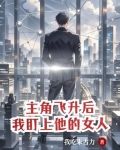 主角飞升后带队回地球