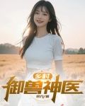 乡村小御医小说全集免费阅读