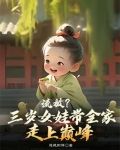 流放三岁女娃带全家走上巅峰