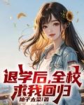 处分我退学,高考又求我回去?txt