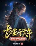 长生千万年,我才不稀罕证道成帝百度小说